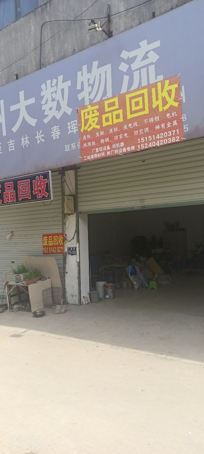废品回收