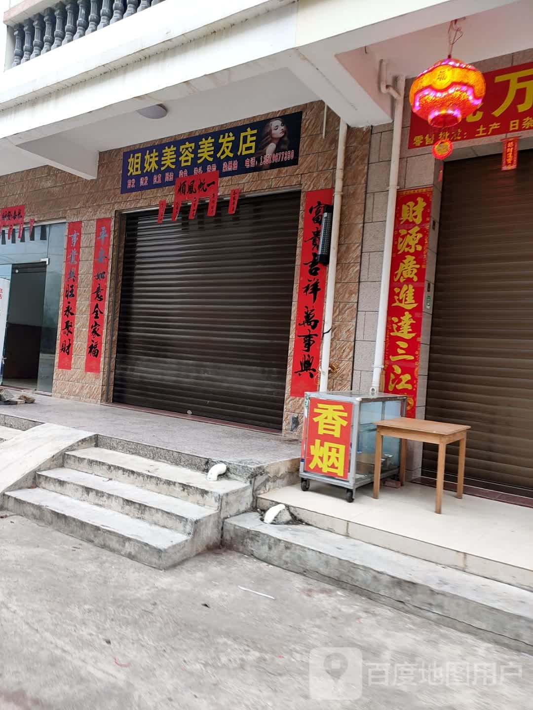 姐妹美容美发(海南环岛高速店)