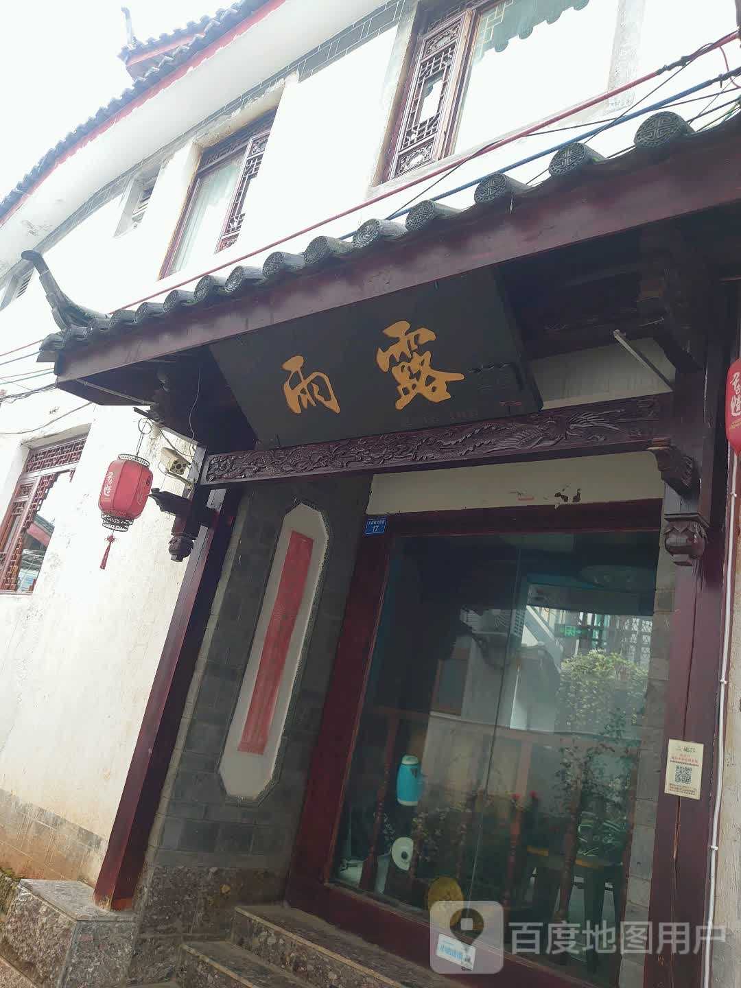 雨露客栈