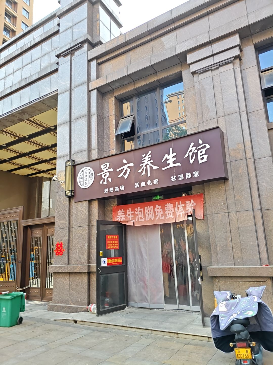 景方养生馆