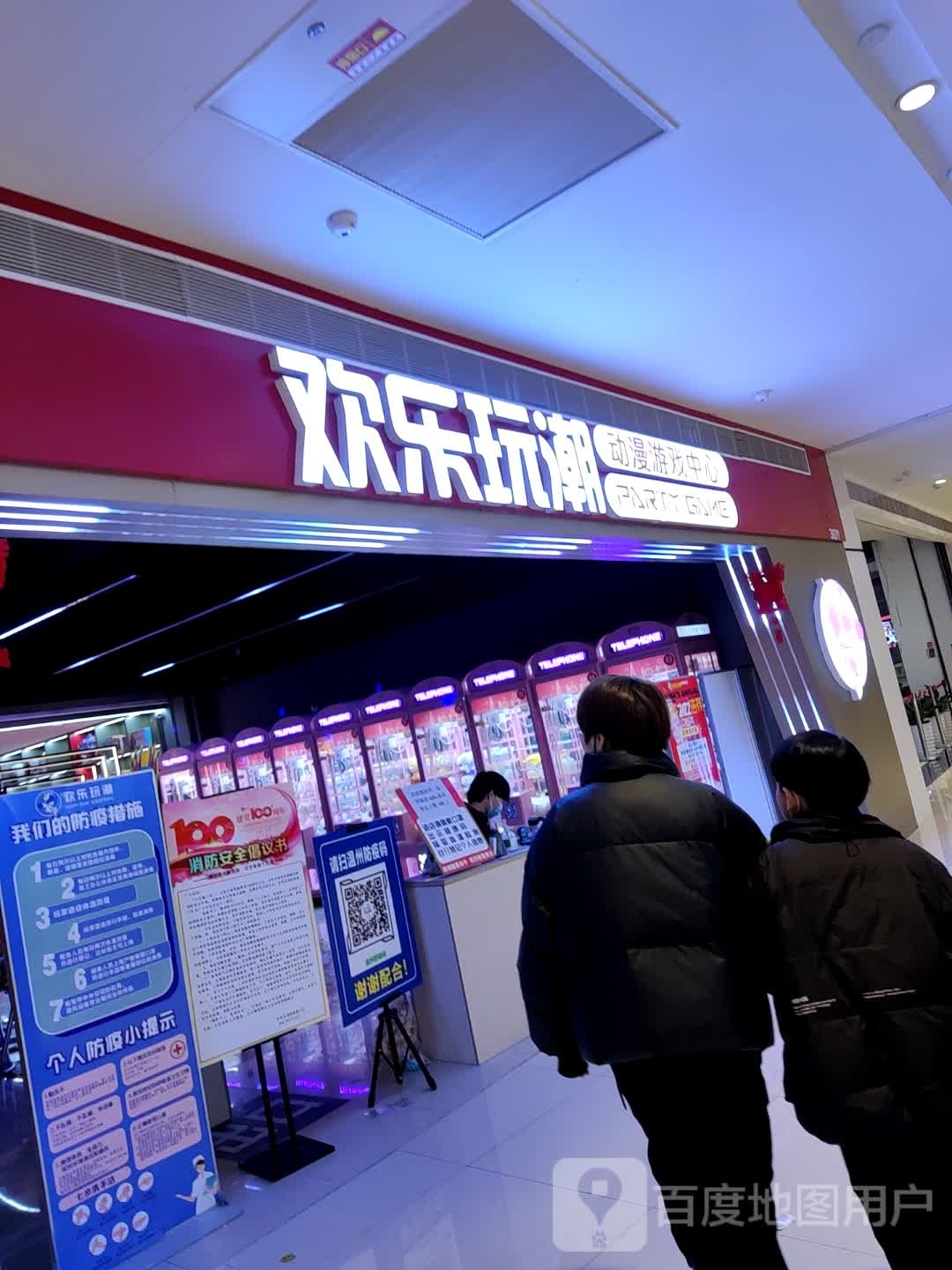 欢乐玩潮(苍南店)