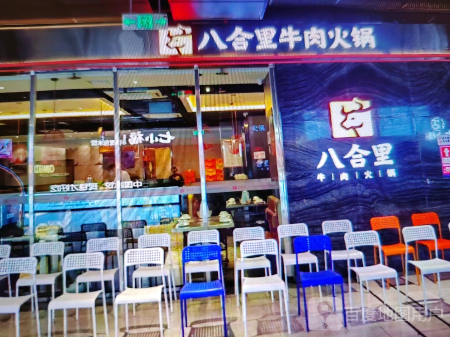 八合里牛肉火锅(文华街店)