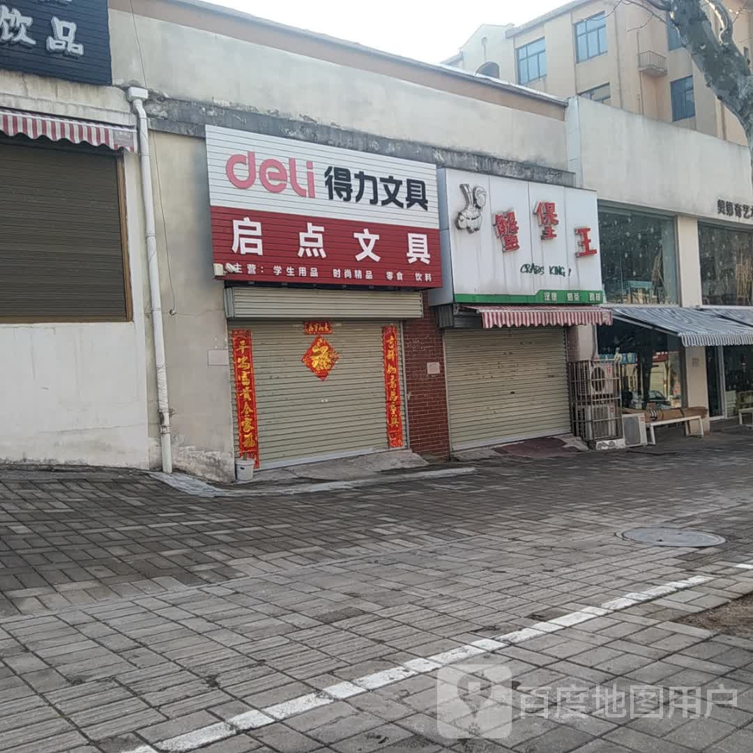 启点文具