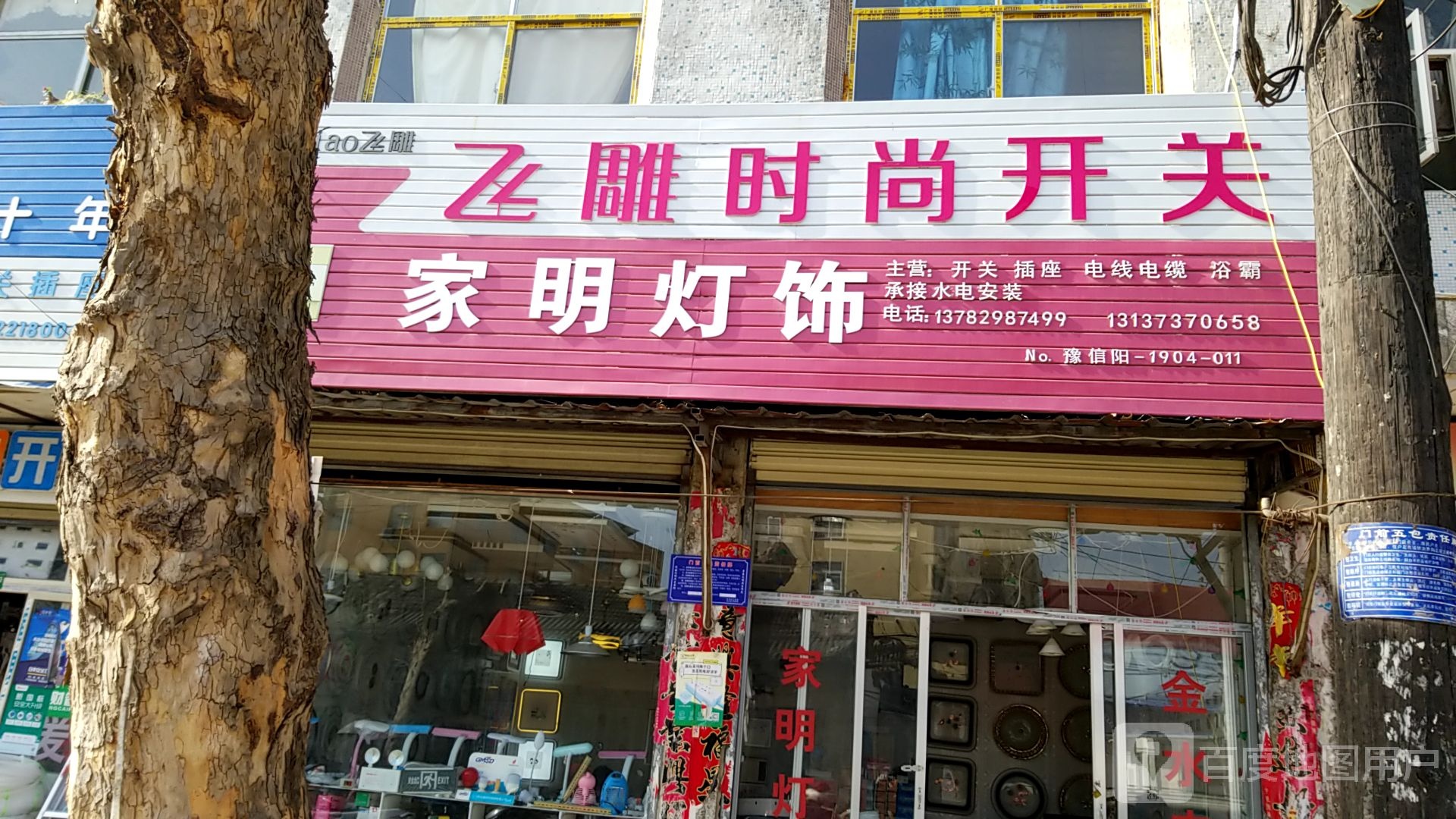 光山县家明灯饰(正大街店)