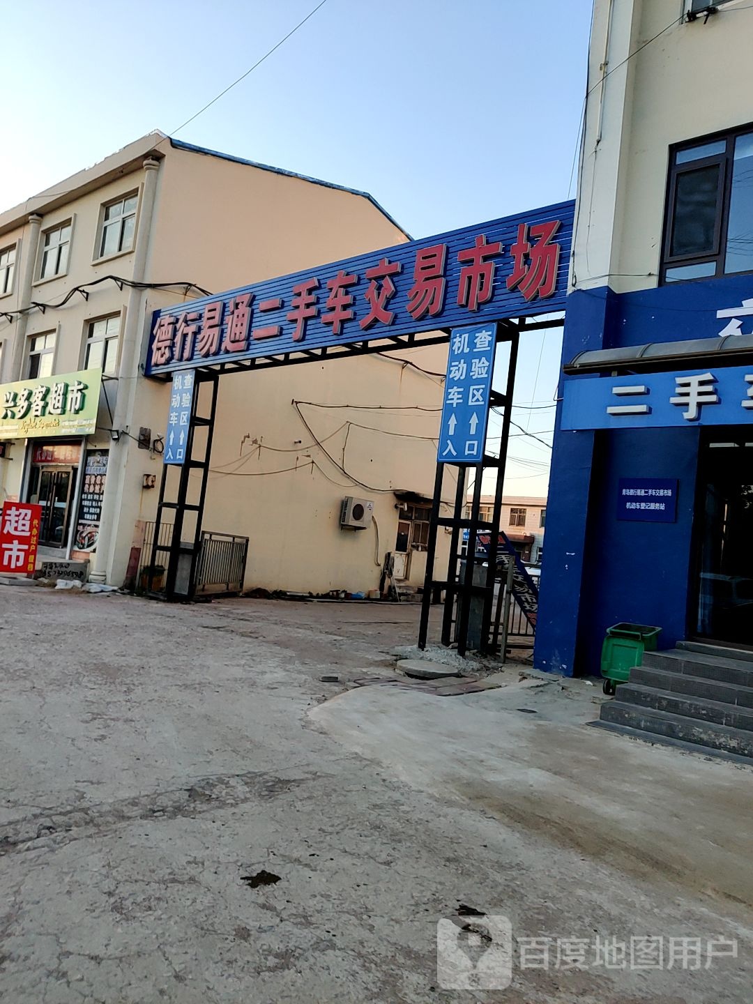 德行易通二手车交易市场