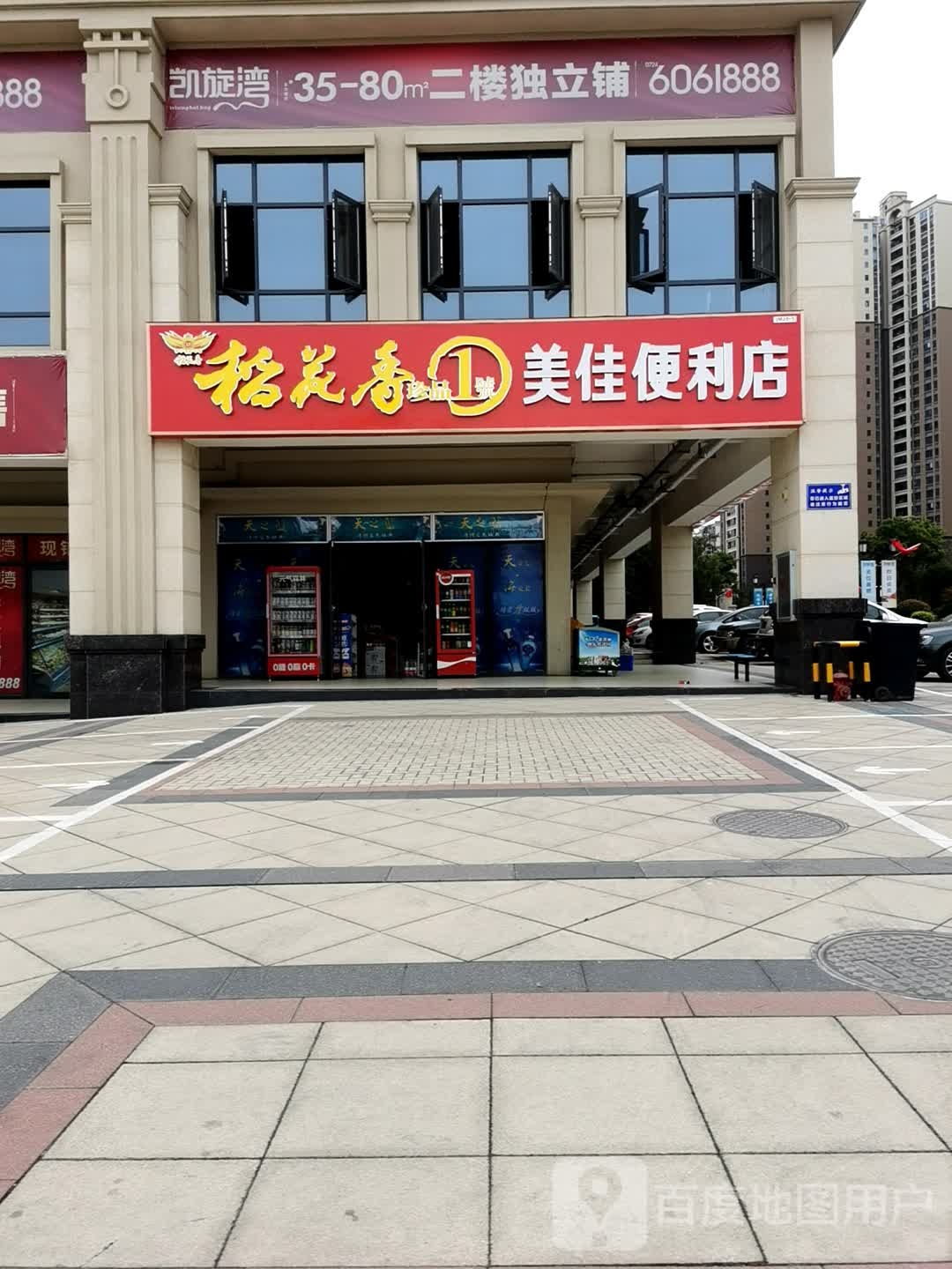 美佳便利店(龙井大道店)