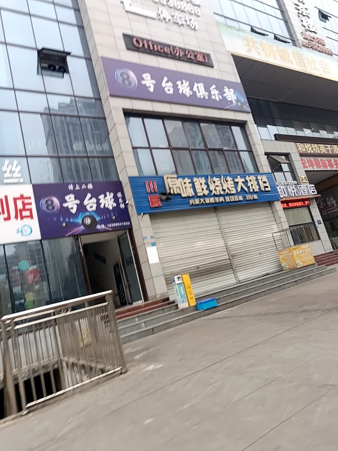 8号台球俱乐部