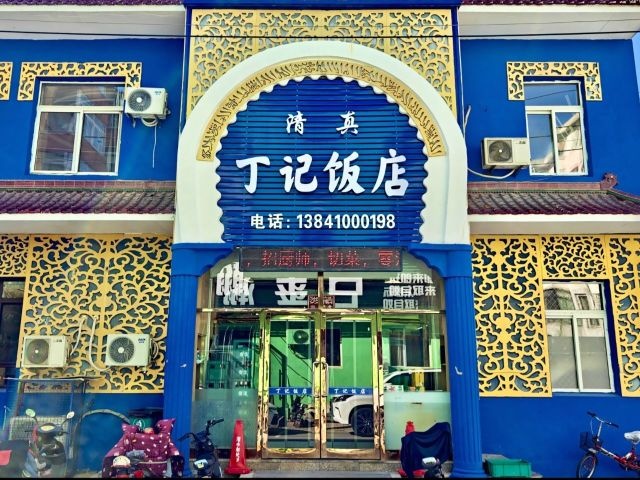 丁记清真饭店