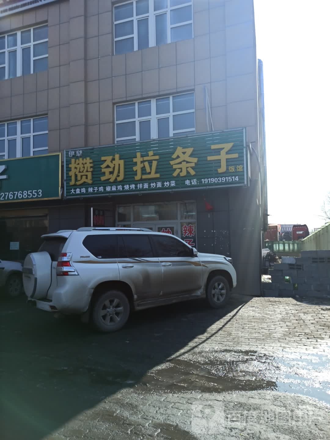 中林特色拉条子