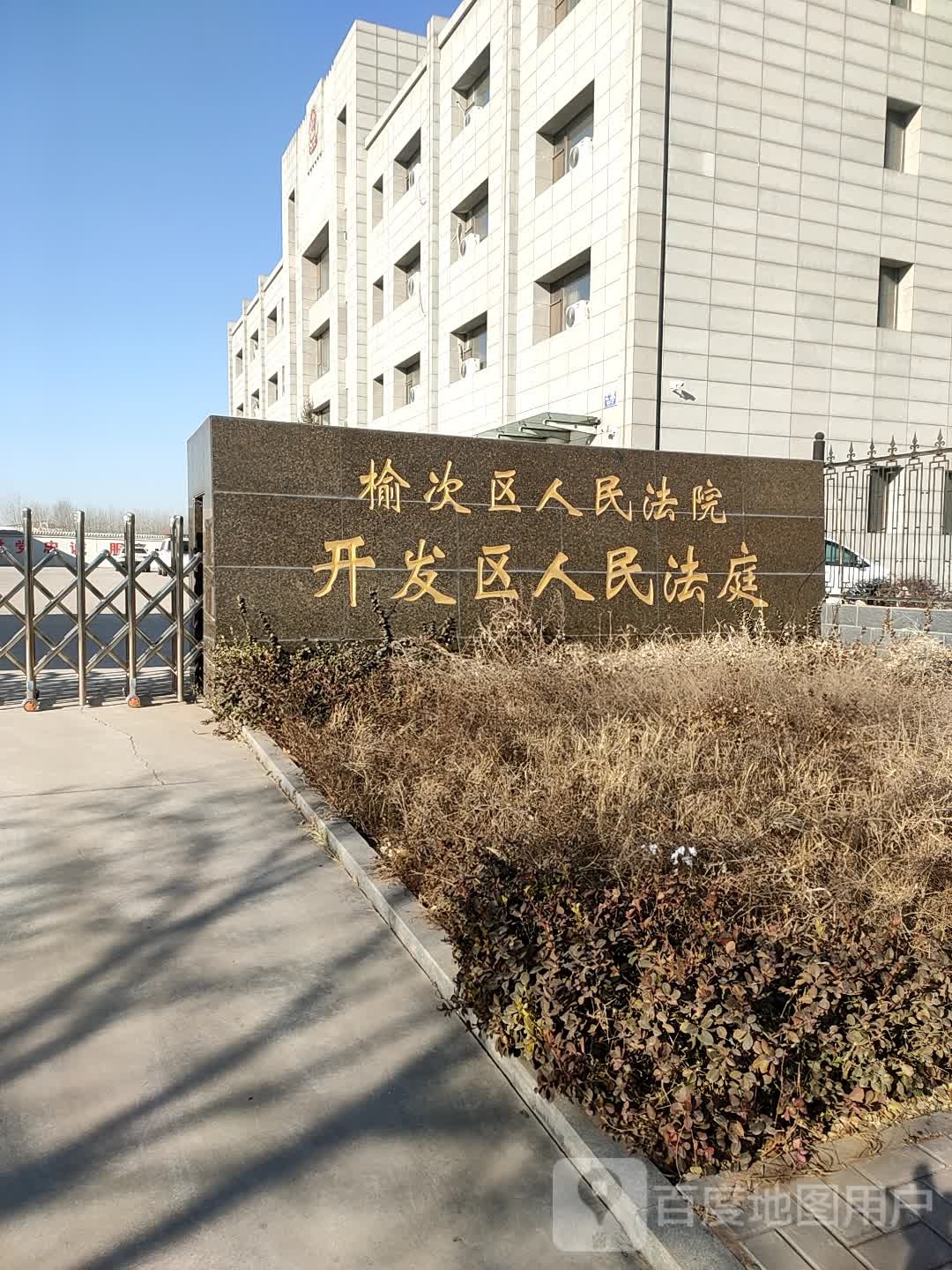 榆次区人民法院开发区人民法庭