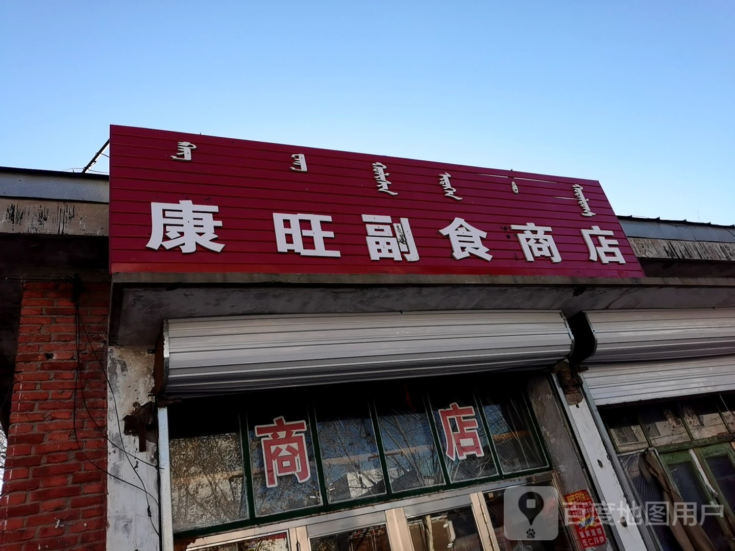 康旺副食商店