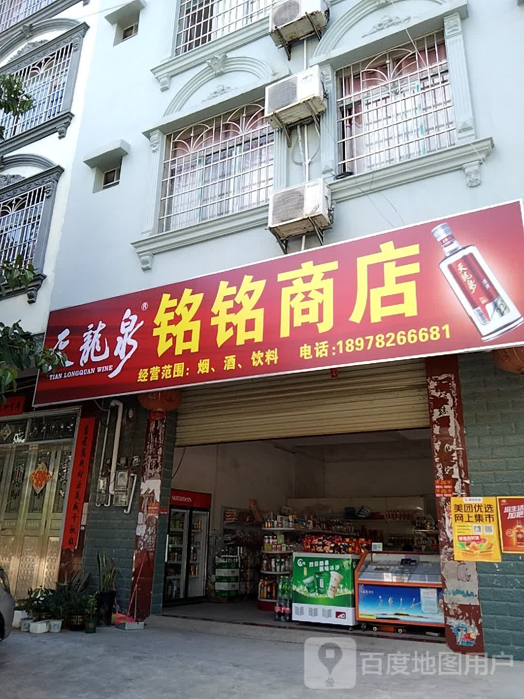 铭铭商店