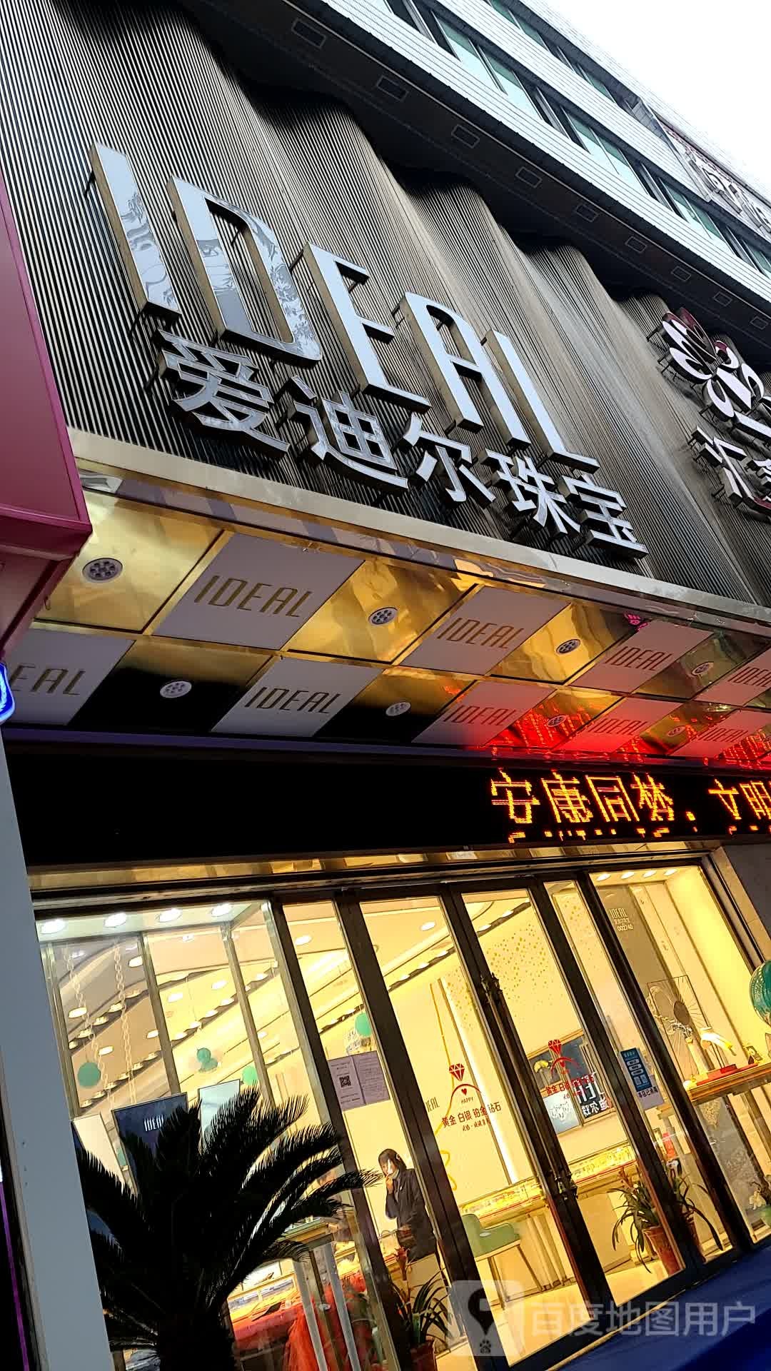 爱迪尔珠宝(金州南路店)