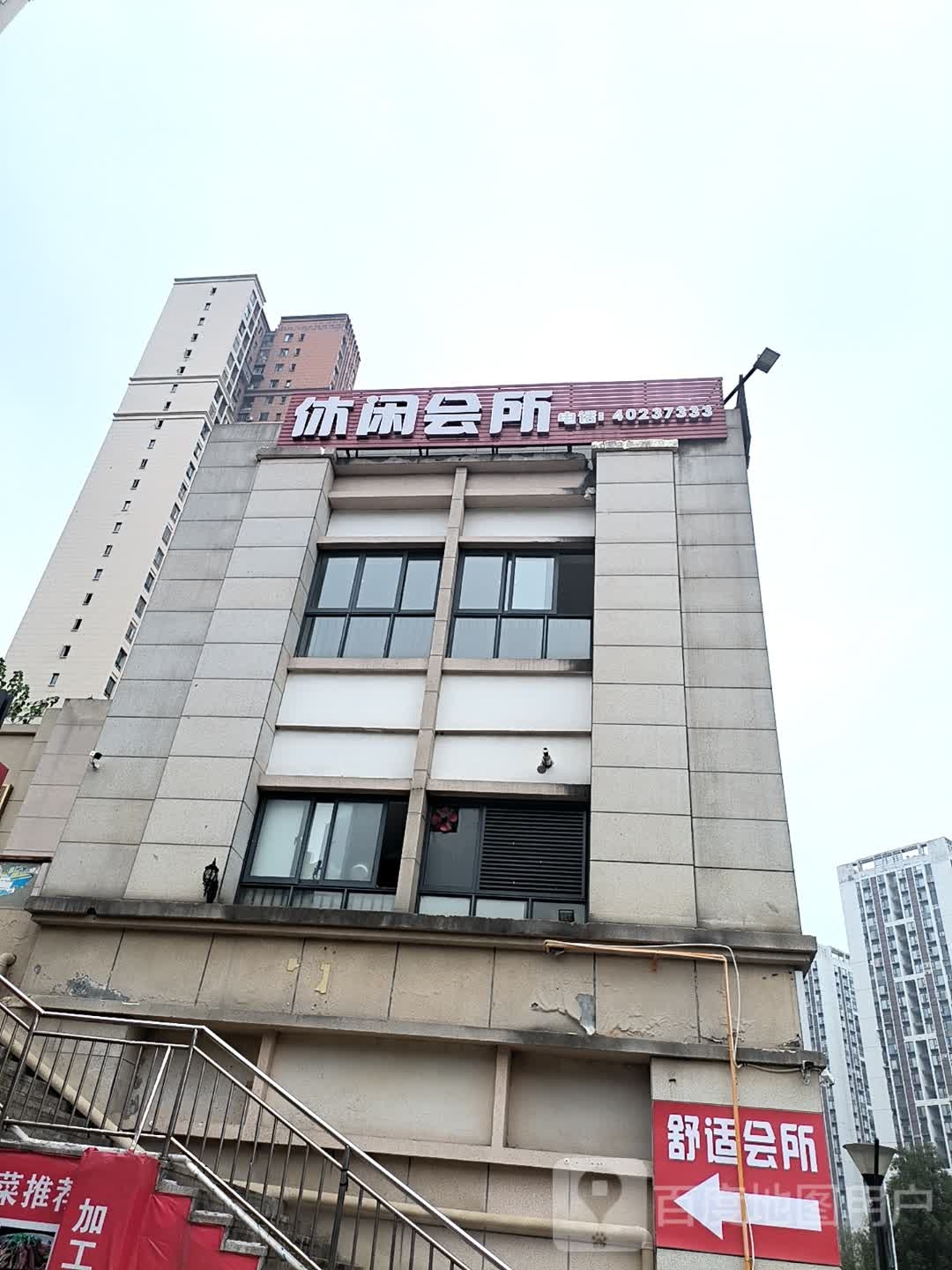 休所闲会
