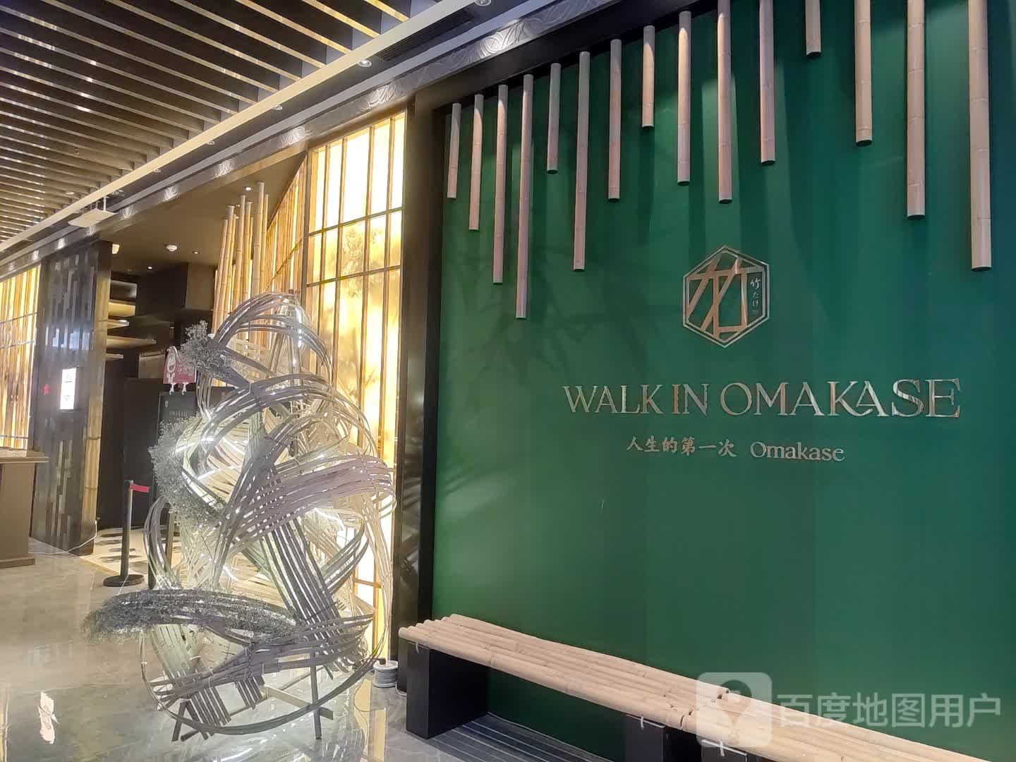 园·omakase