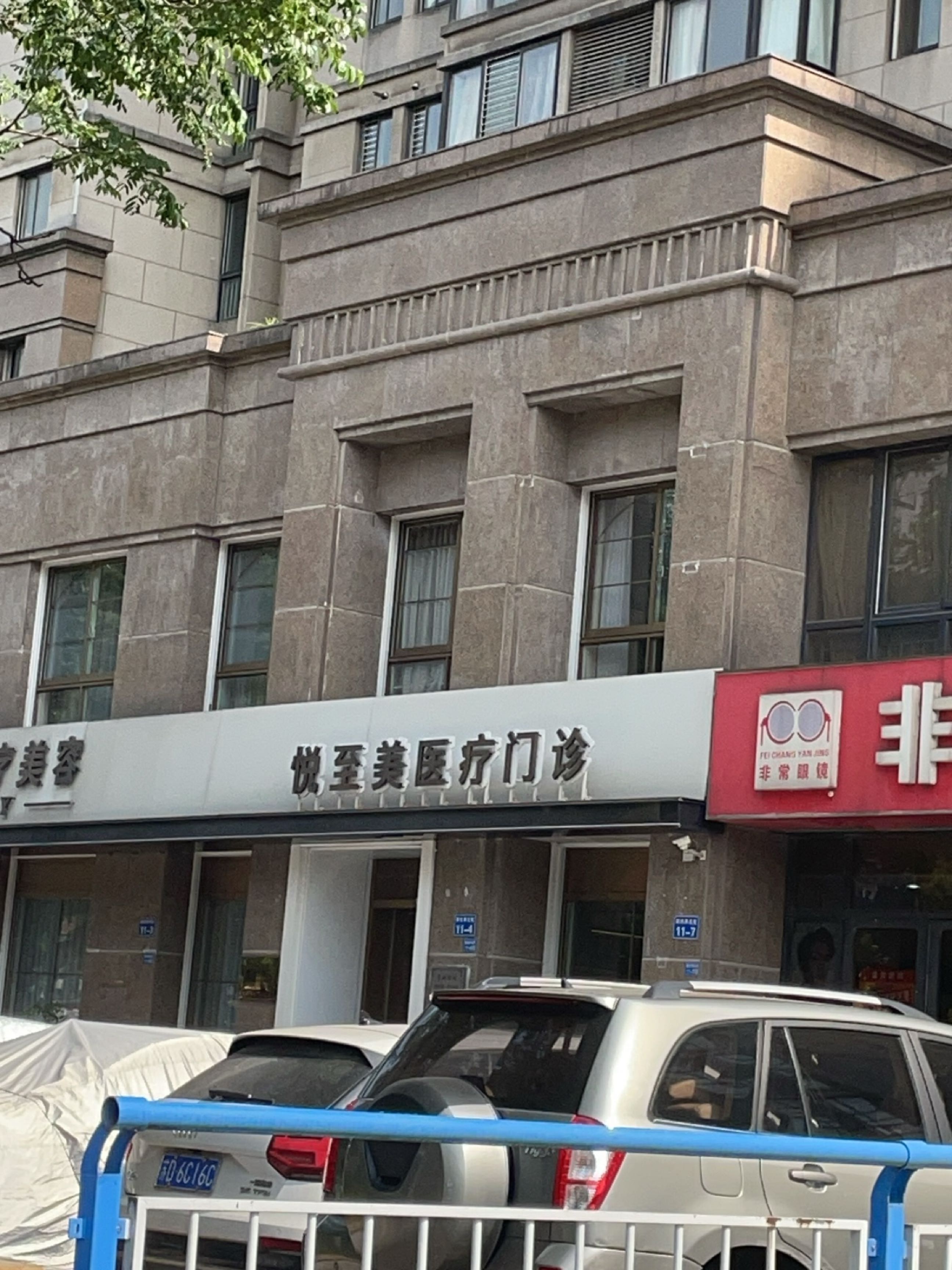 悦至美医疗美容