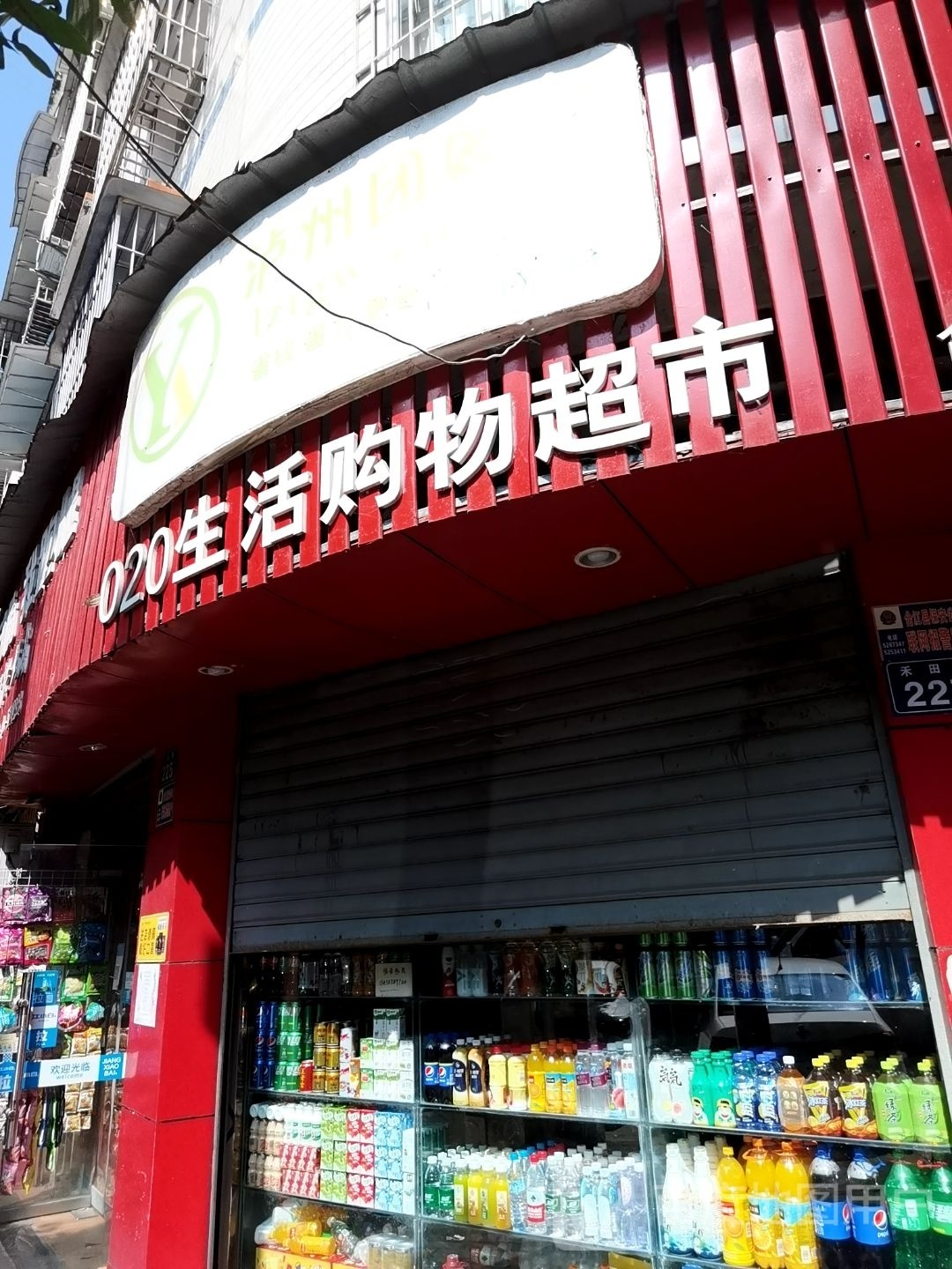020生活购物超市