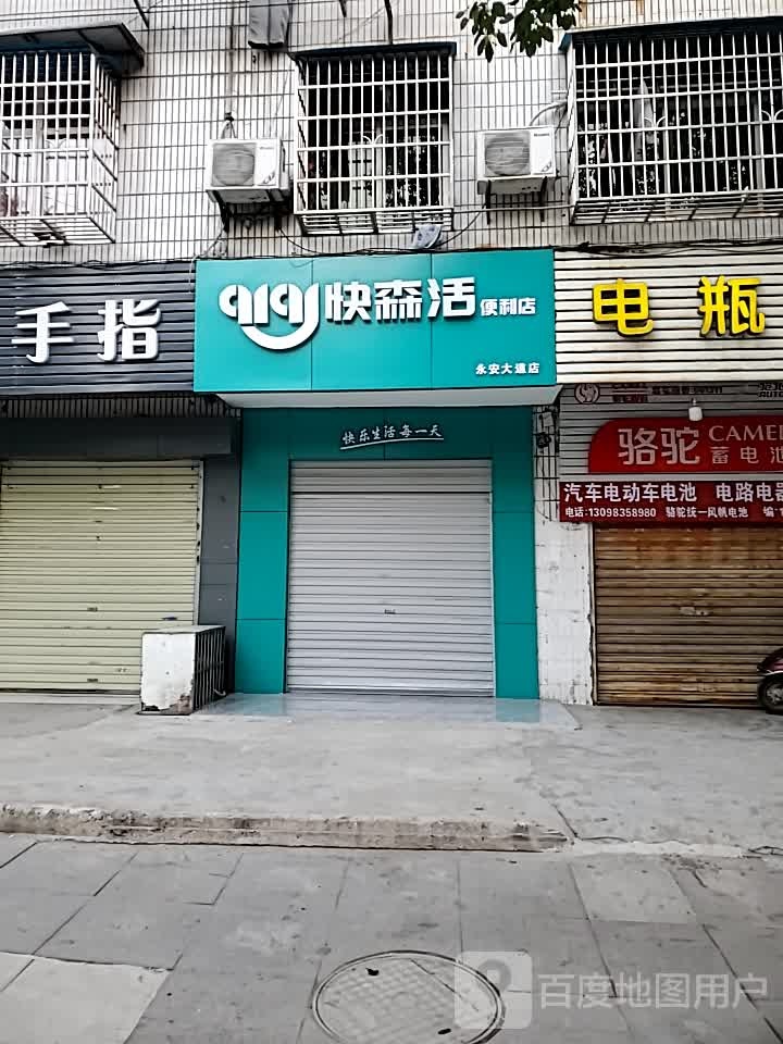 快森河便利店(永安大道店)