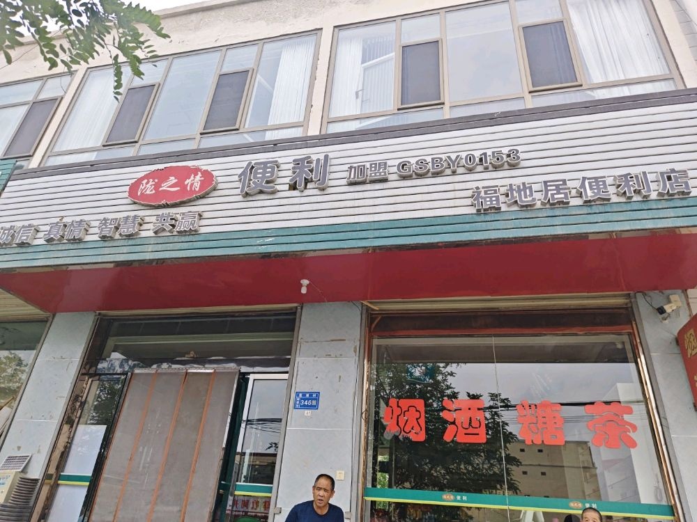 福地居便利店