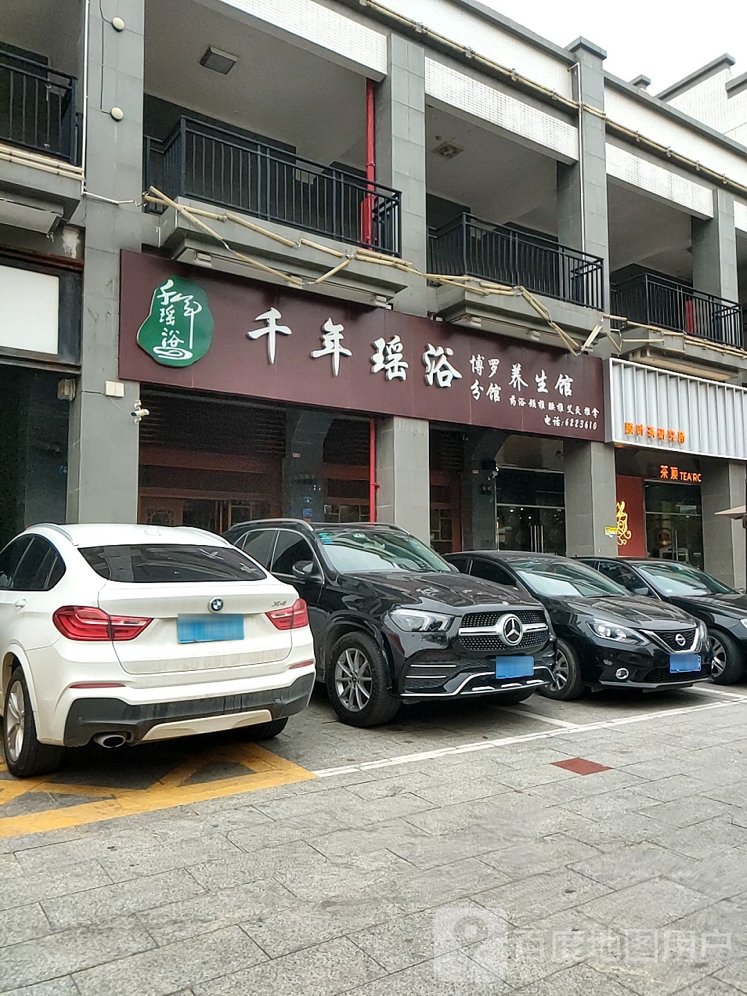 千年药浴养生馆(博罗分馆)