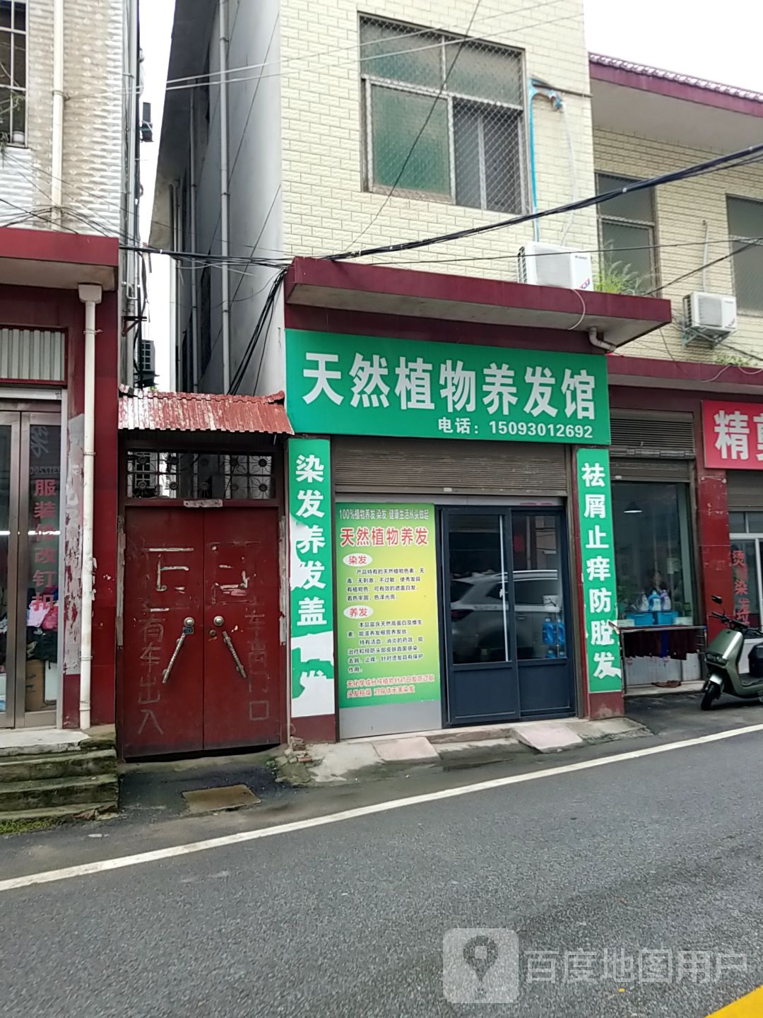 方城县天然植物养发馆(人民路店)