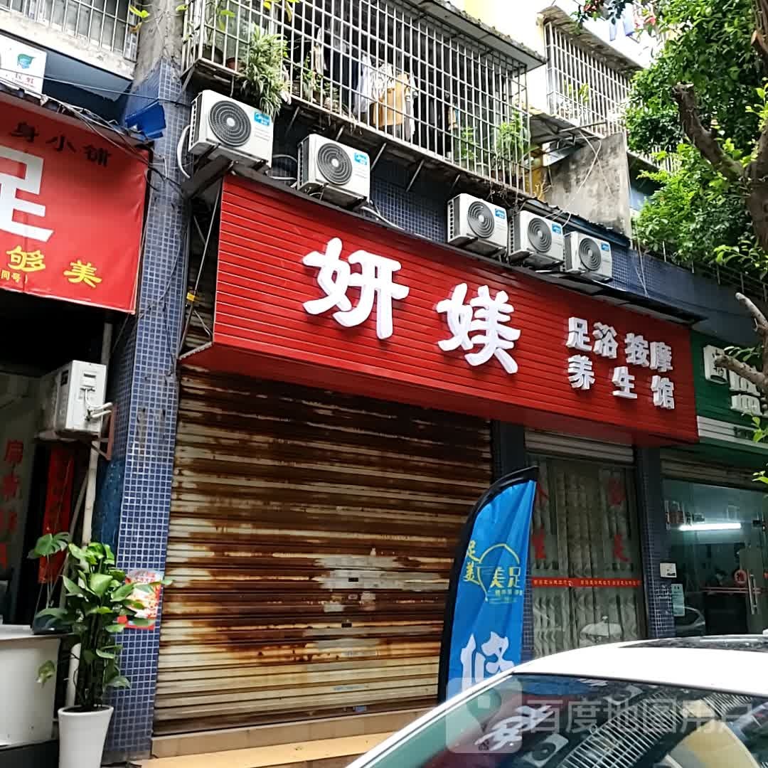 妍媄足浴按摩养生馆(自贡万达广场店)