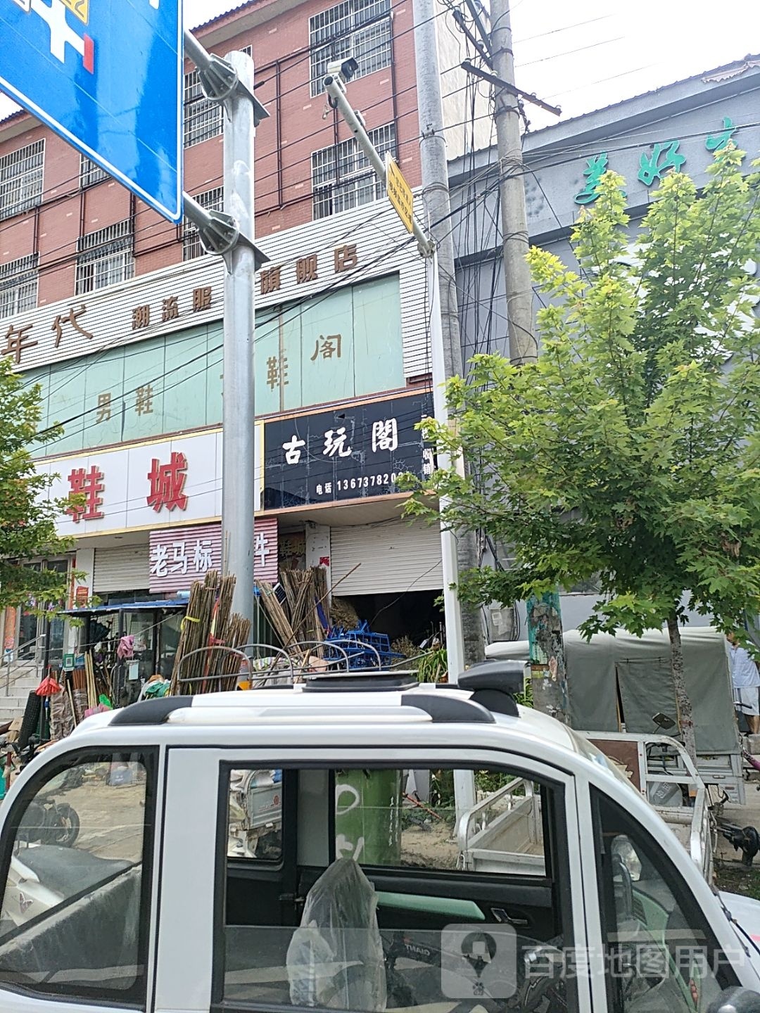 古玩阁