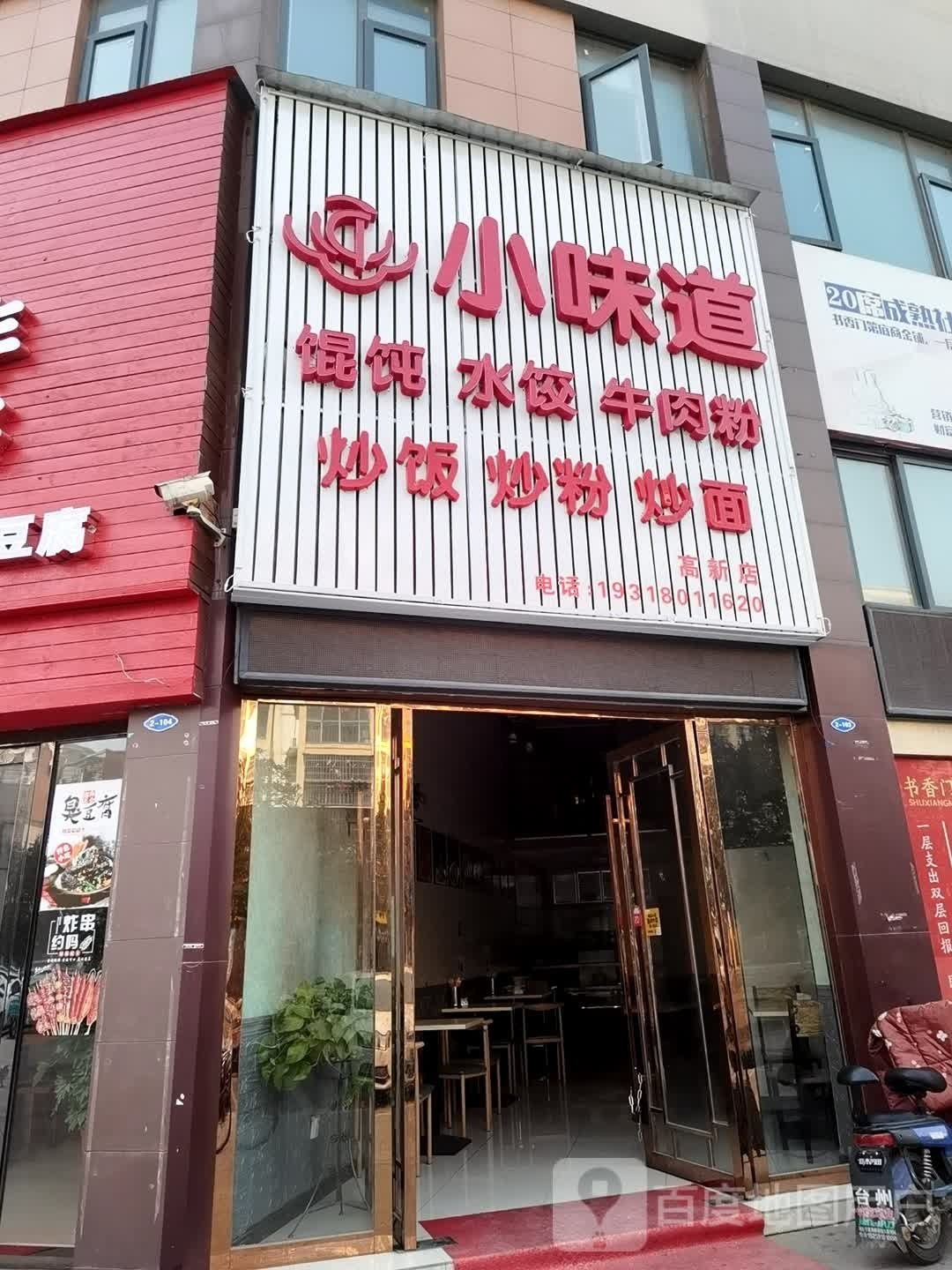 小味刖企炸道馄饨水饺(高新店)