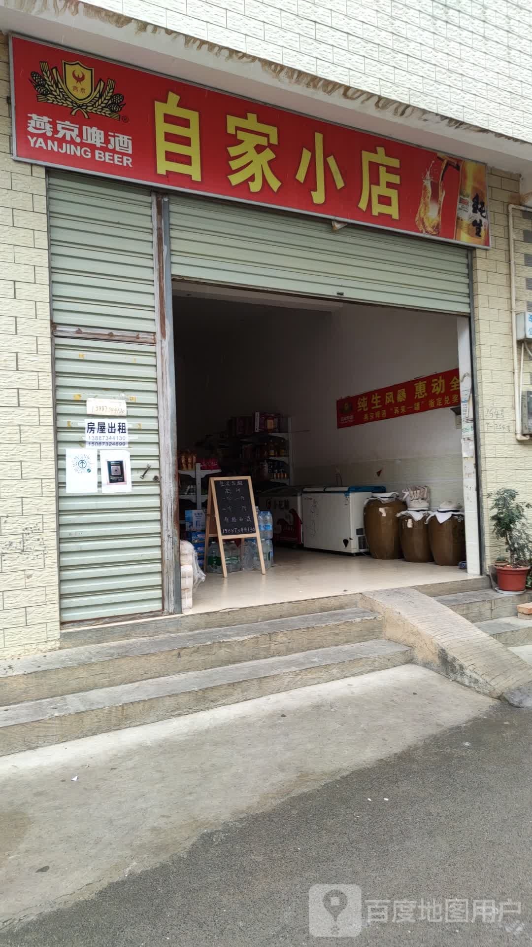 自家小店