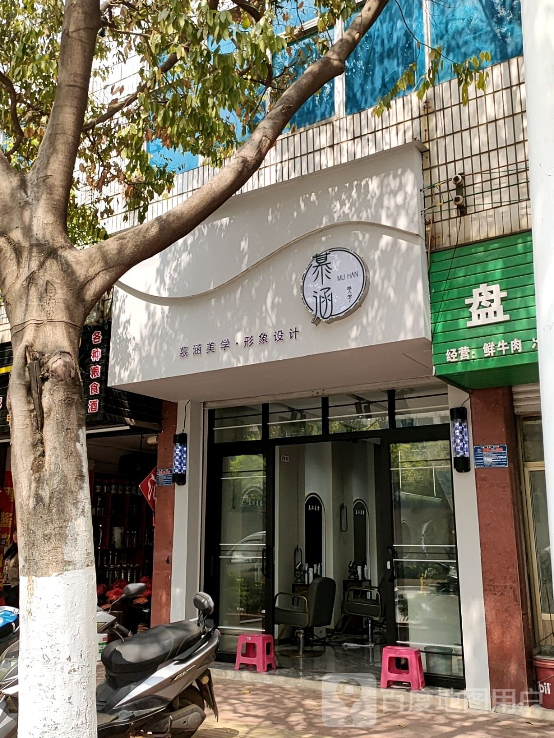 慕涵美学