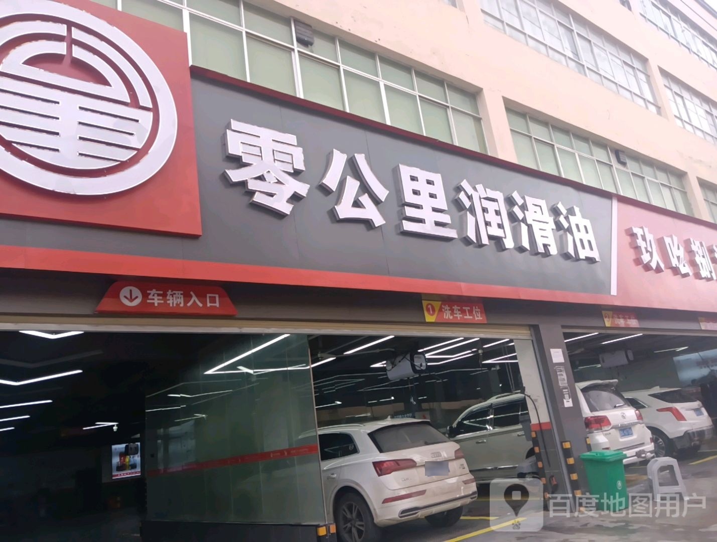 零公里润滑油(成都路店)