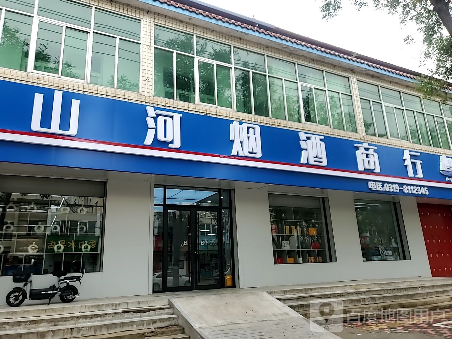 山河烟酒商行