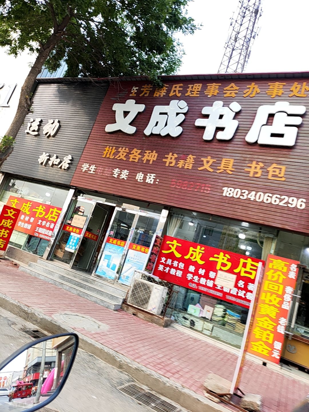 文成书店