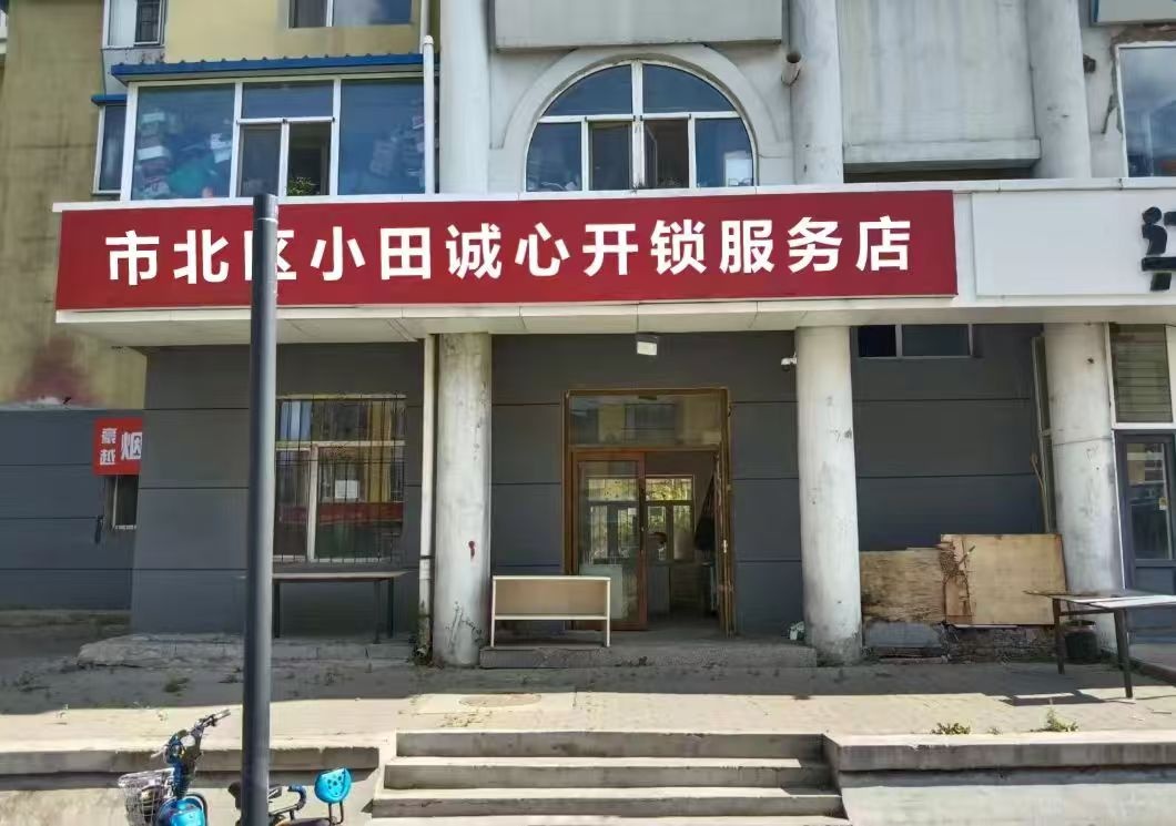 市北区小田诚心开锁服务店