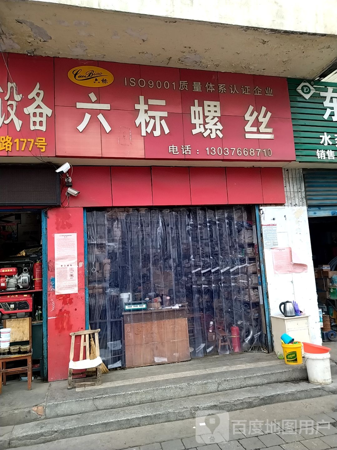 六标螺丝(工业南路店)