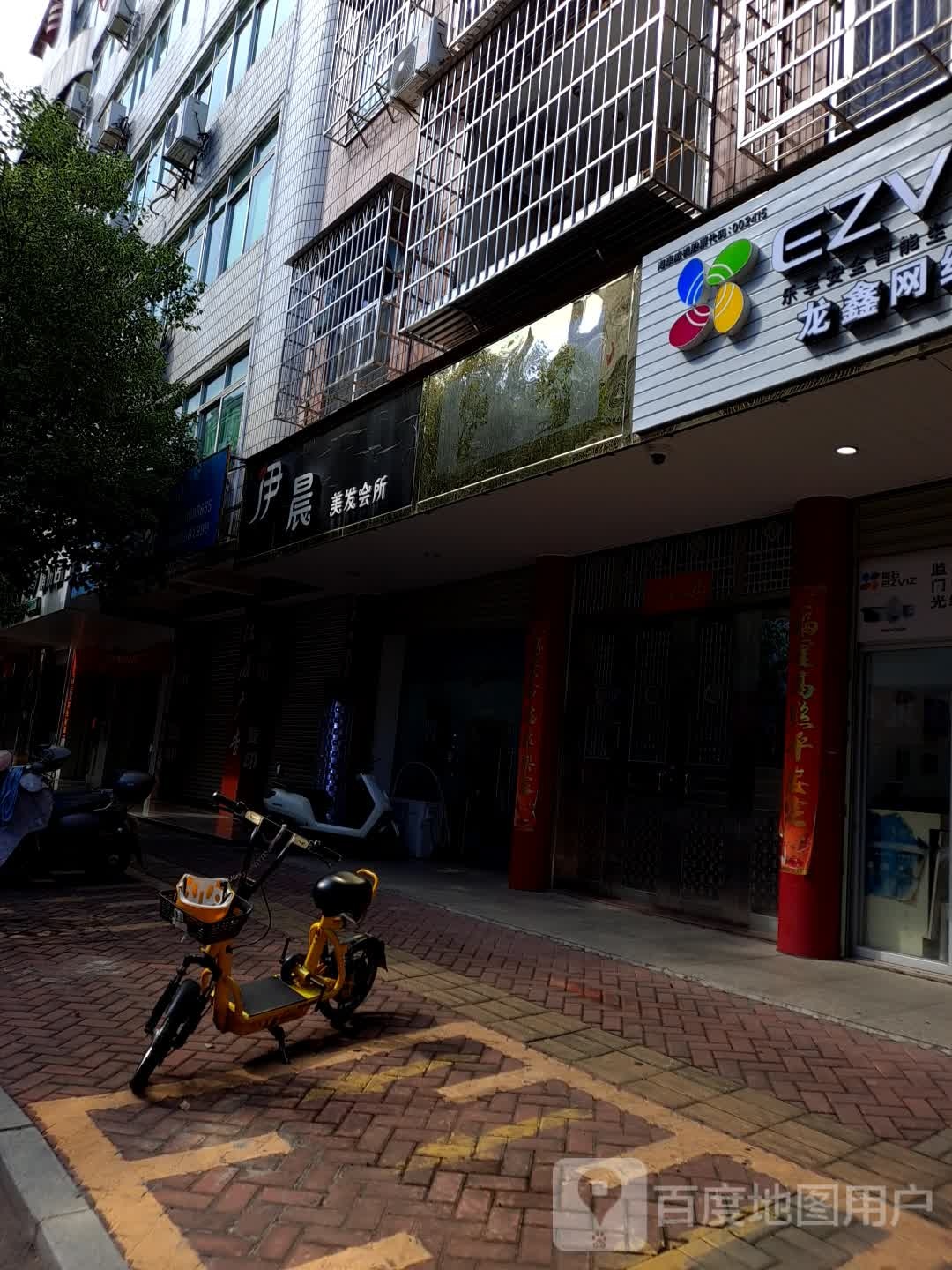 伊晨美发会所