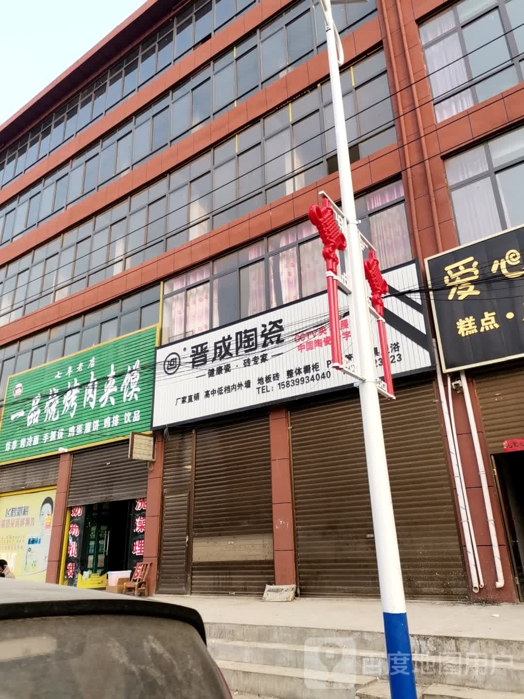 新野县前高庙乡晋成陶瓷(问道街店)