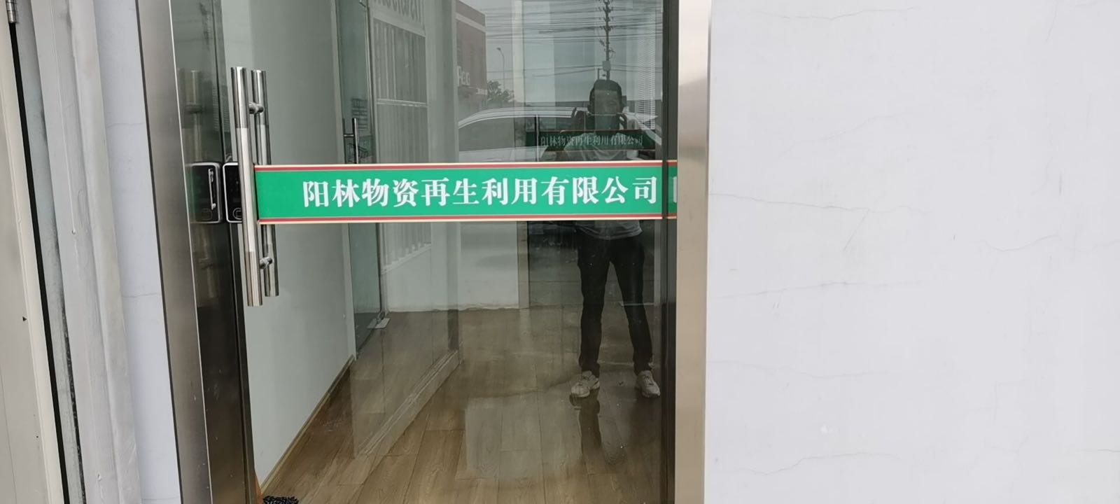 嘉善县阳林物资再生利用有限公司