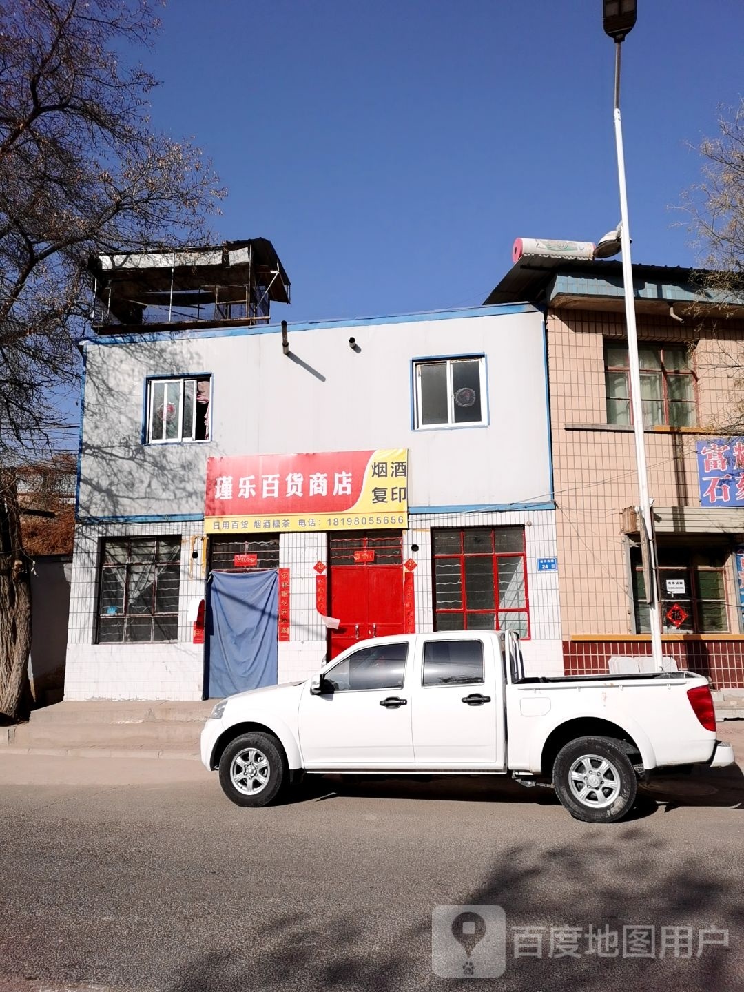 瑾乐百货商店