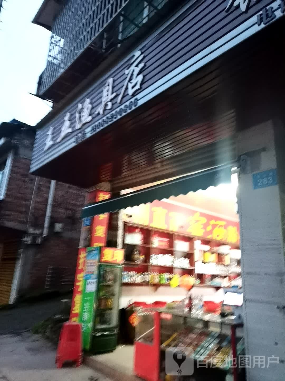 王五渔具店