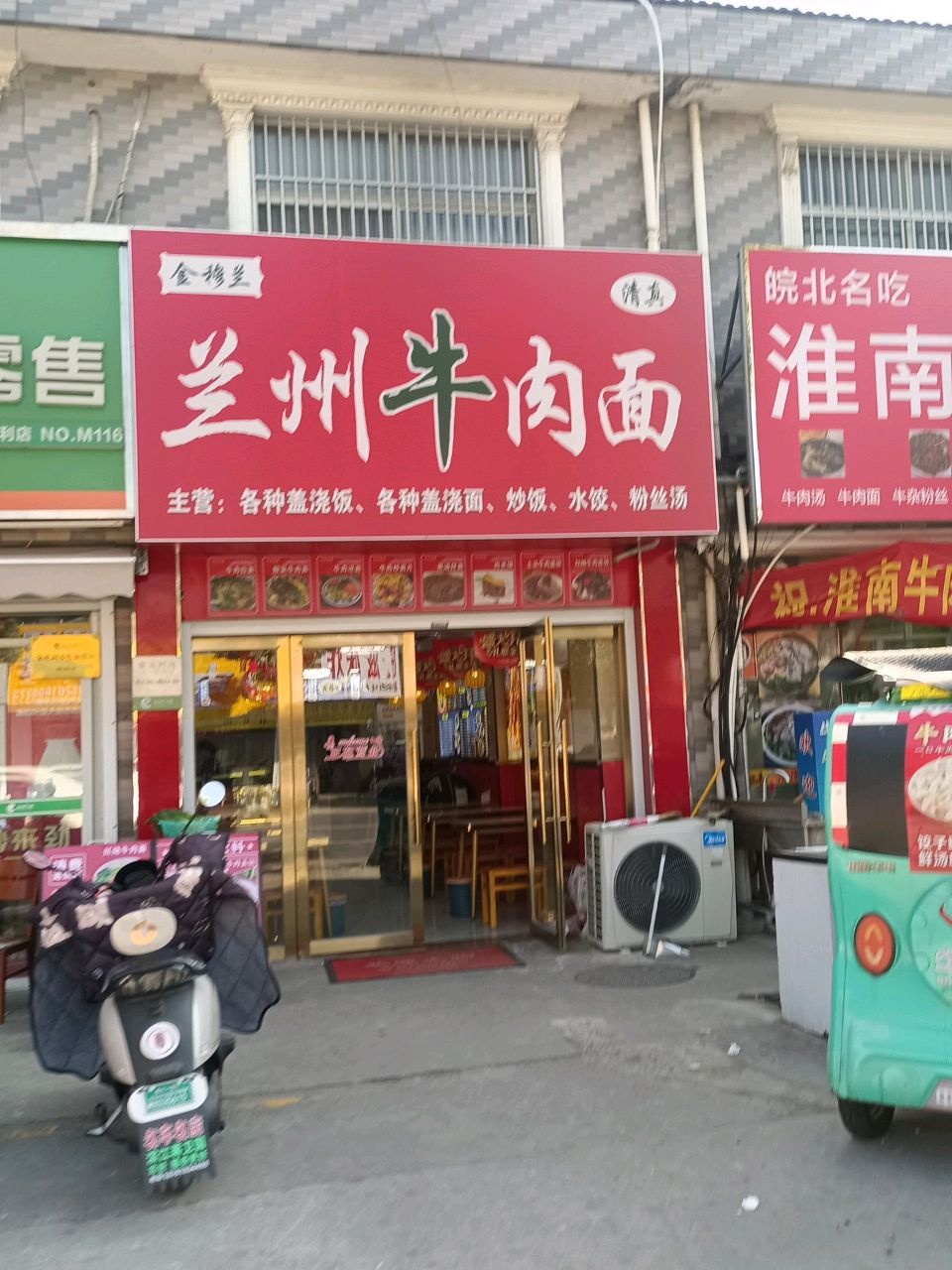 清真金榜兰兰州牛肉面
