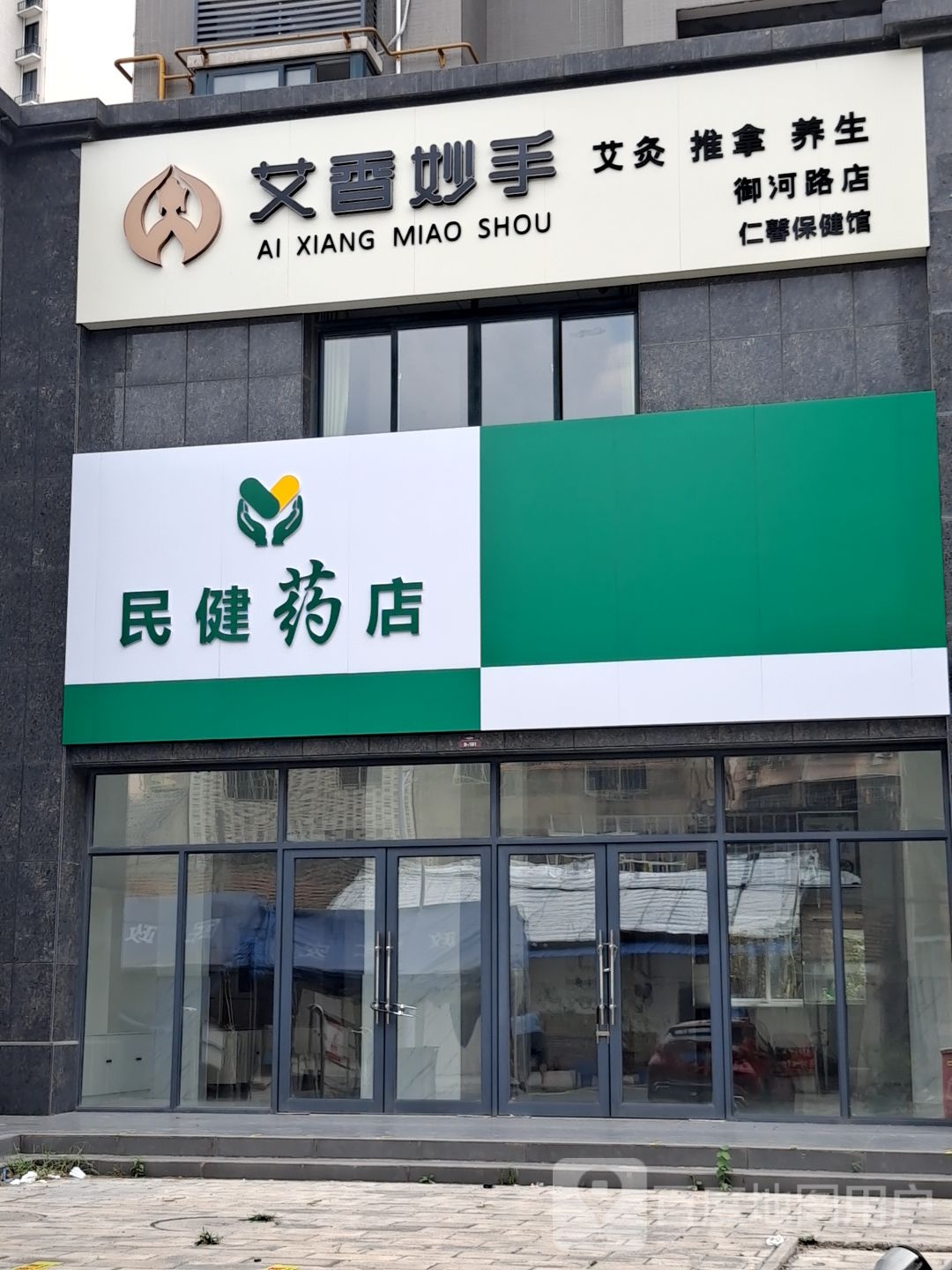 艾香妙手艾灸推拿(御河路店)