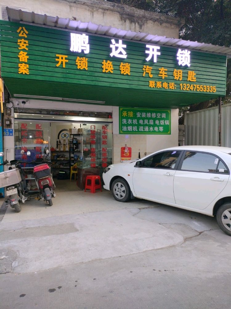 广州鹏达锁业开锁