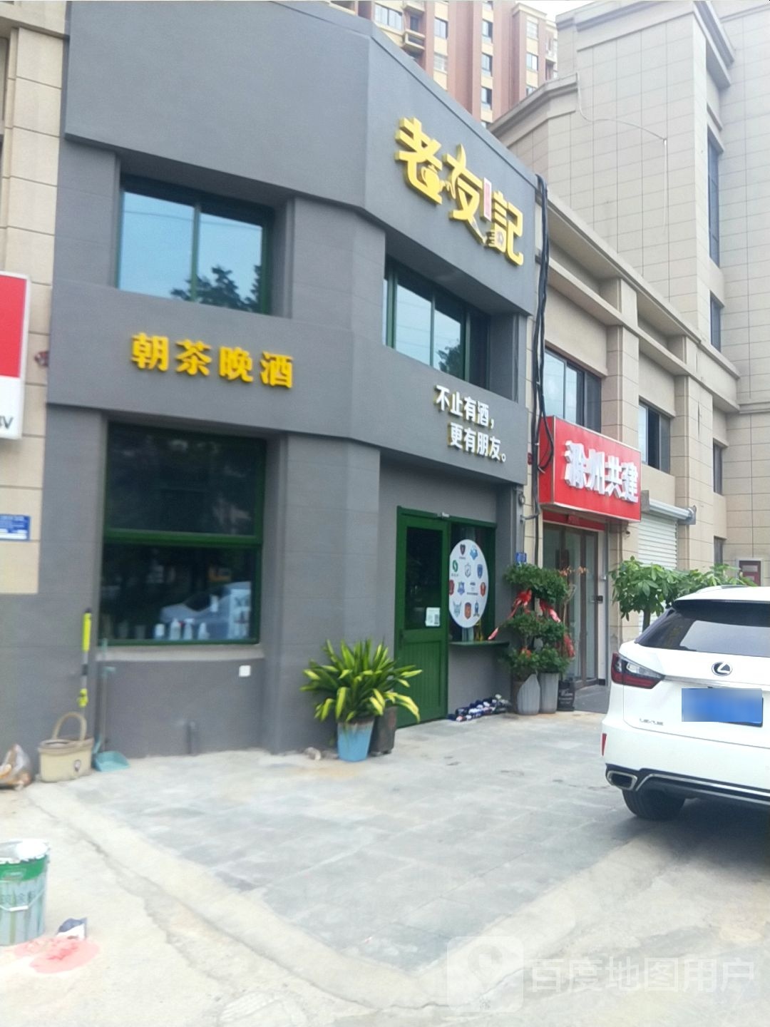 老友记