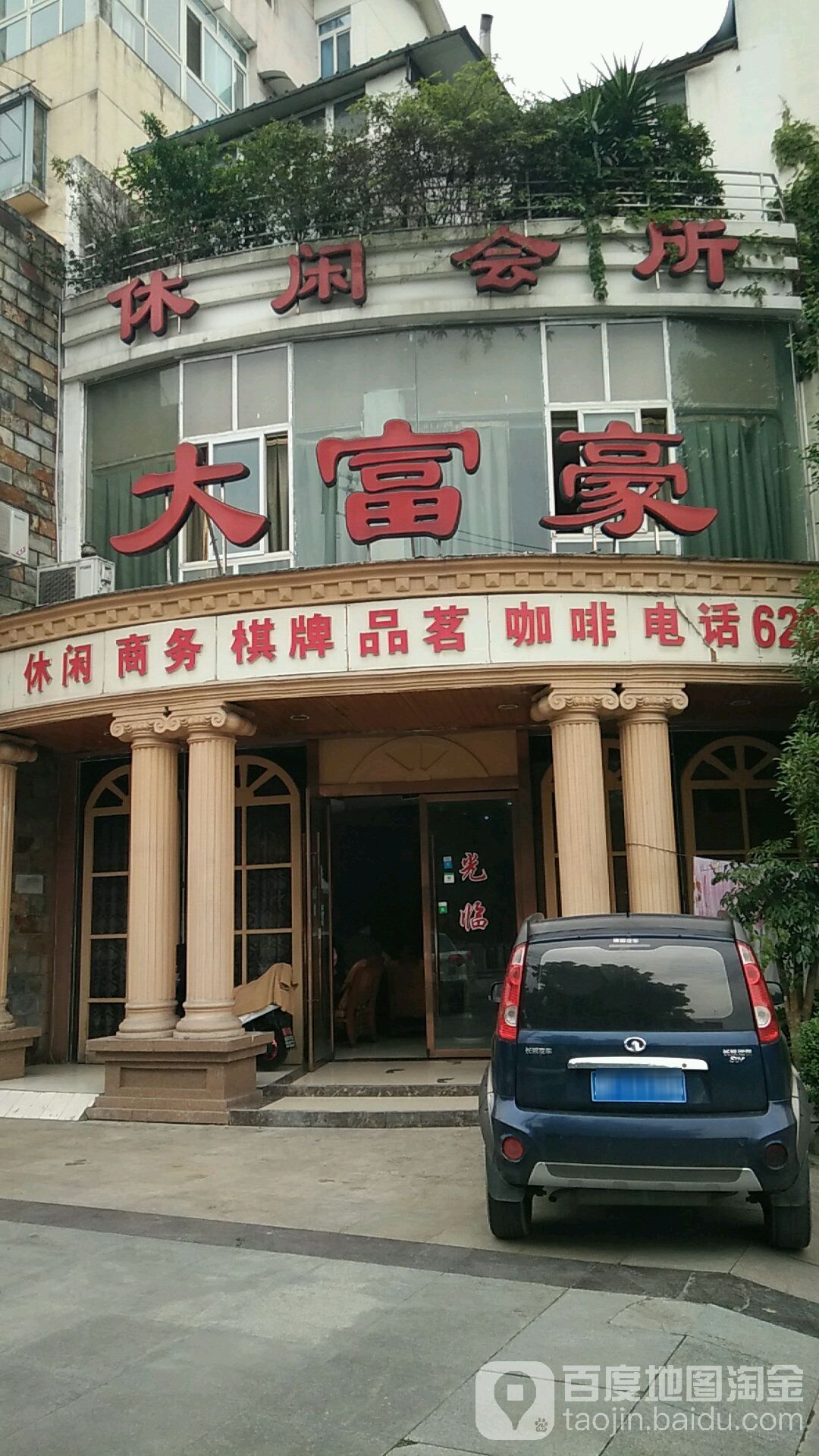 大富豪休闲会所(春溢路店)