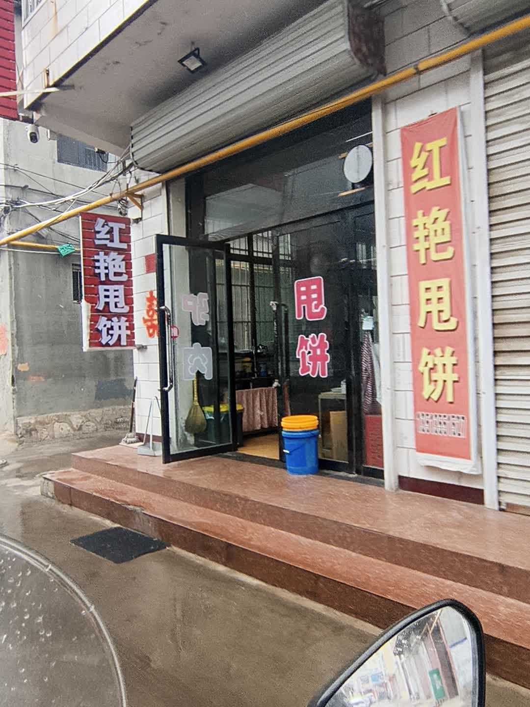 红艳甩饼