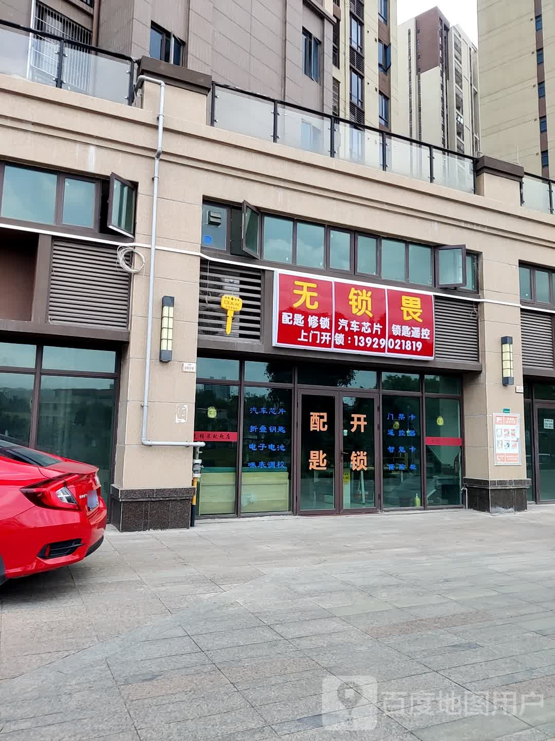 无锁畏开锁配匙店