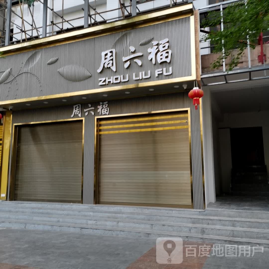 六福珠宝(杜鹃东路店)