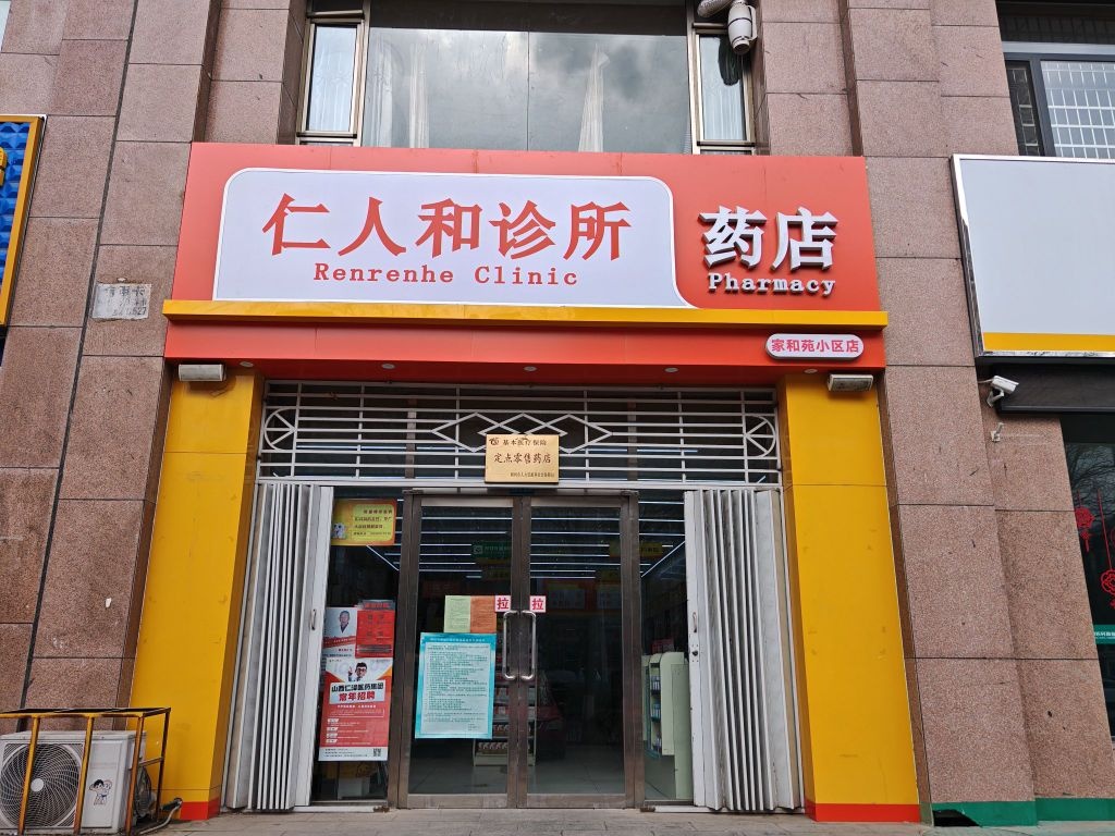 仁人和药诊所(家和苑小区店)