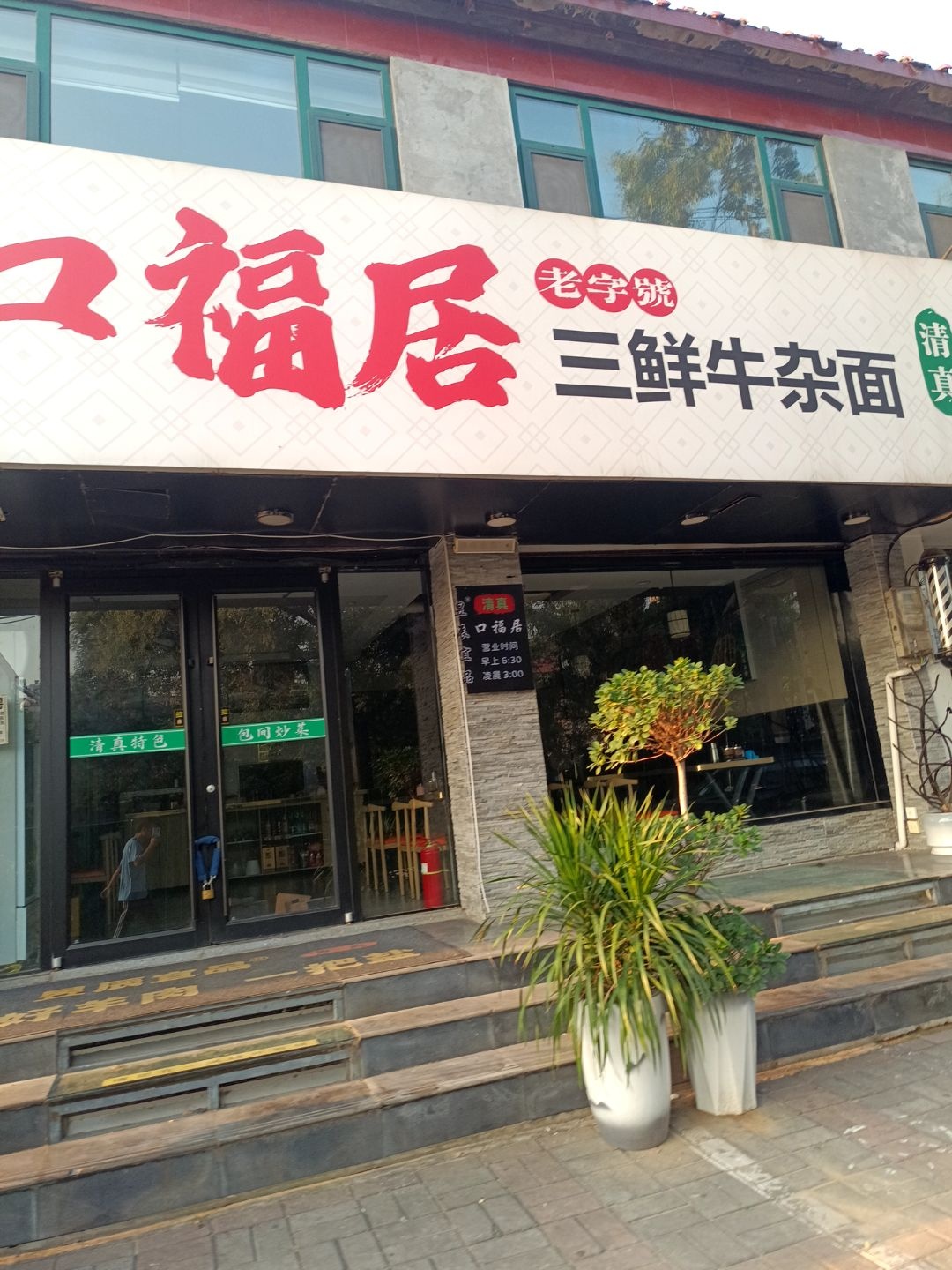 清真口福居三鲜牛杂面